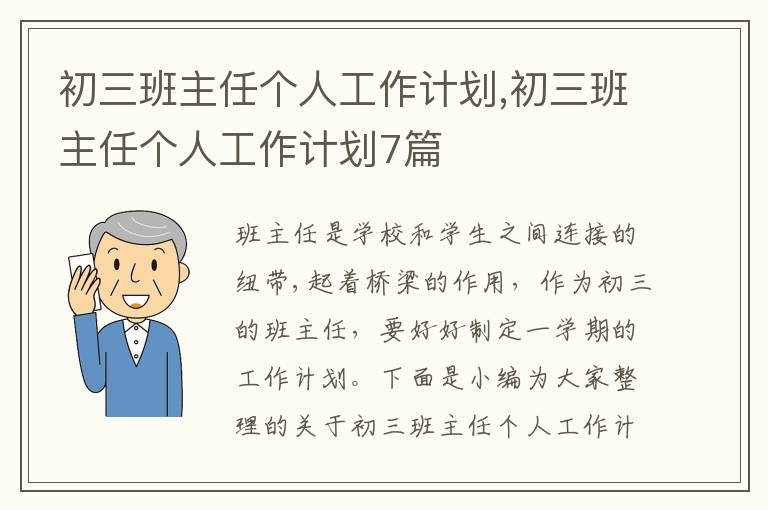 初三班主任個人工作計劃,初三班主任個人工作計劃7篇