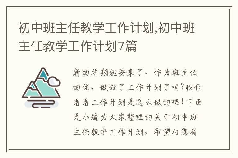 初中班主任教學工作計劃,初中班主任教學工作計劃7篇