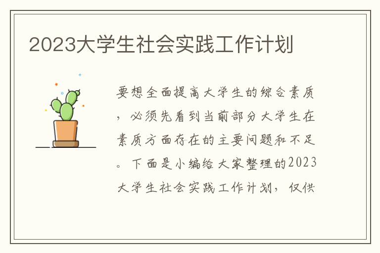 2023大學(xué)生社會(huì)實(shí)踐工作計(jì)劃