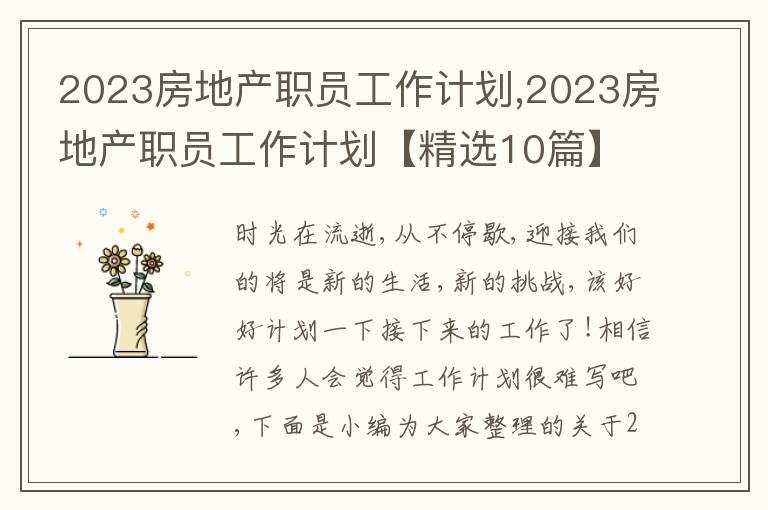 2023房地產(chǎn)職員工作計(jì)劃,2023房地產(chǎn)職員工作計(jì)劃【精選10篇】