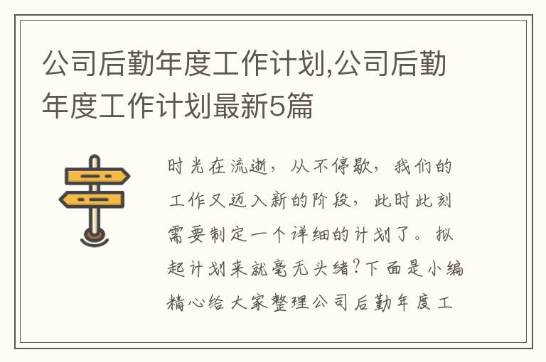 公司后勤年度工作計劃,公司后勤年度工作計劃最新5篇