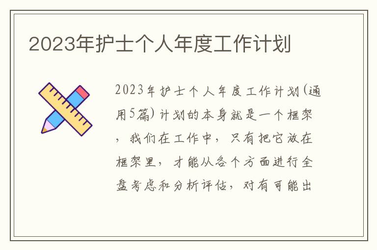 2023年護(hù)士個人年度工作計(jì)劃