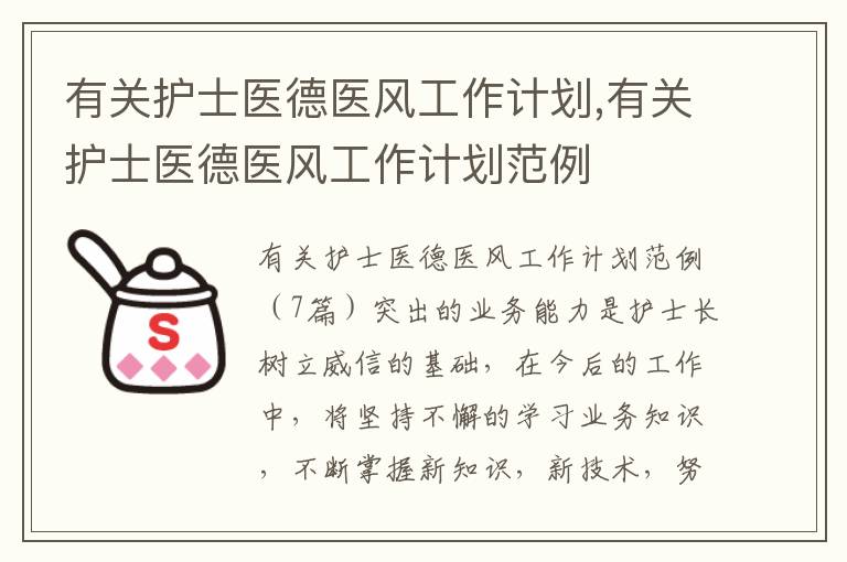 有關護士醫德醫風工作計劃,有關護士醫德醫風工作計劃范例