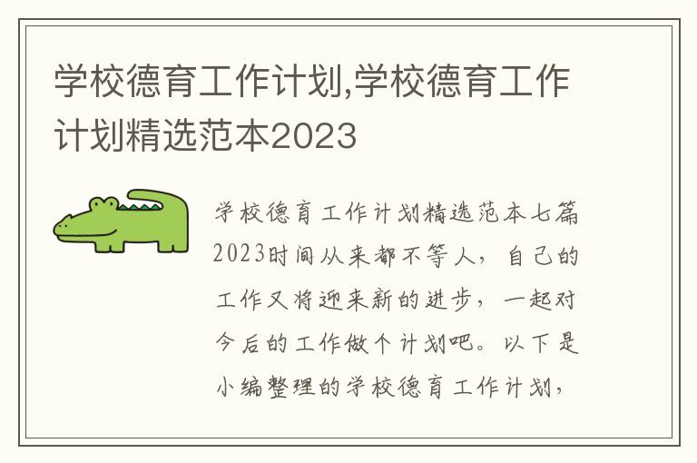 學校德育工作計劃,學校德育工作計劃精選范本2023