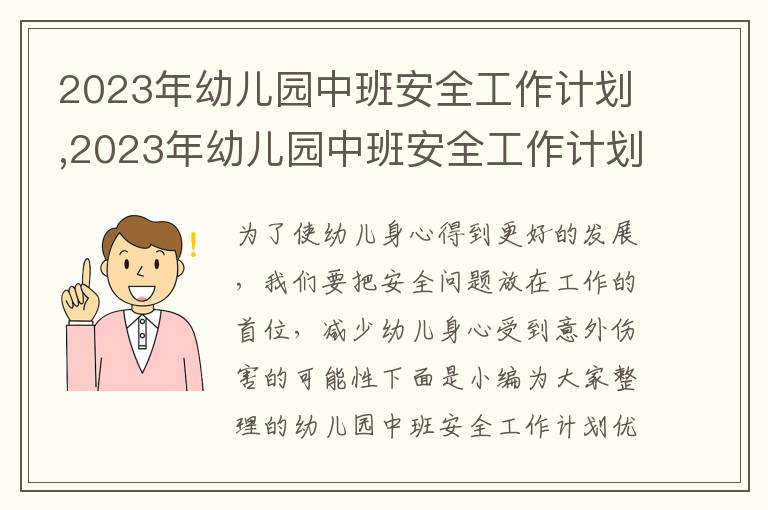 2023年幼兒園中班安全工作計劃,2023年幼兒園中班安全工作計劃優秀模板