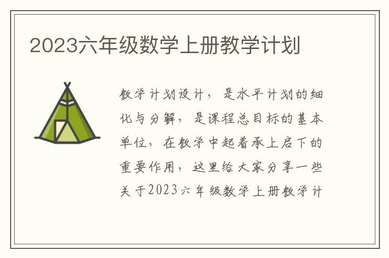 2023六年級數學上冊教學計劃