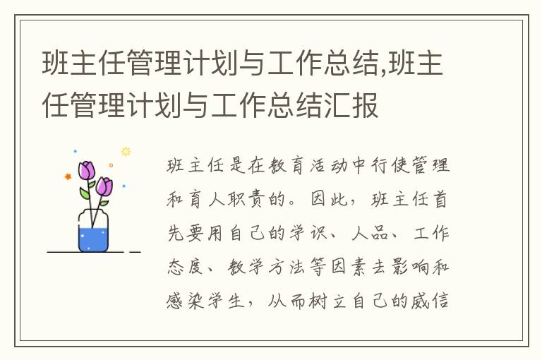 班主任管理計劃與工作總結,班主任管理計劃與工作總結匯報