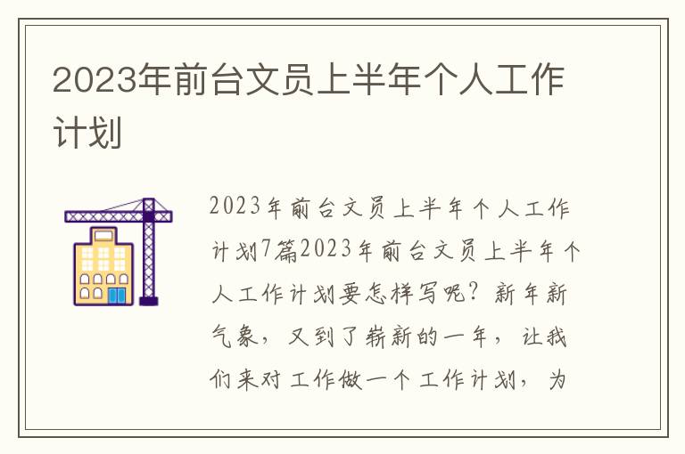 2023年前臺文員上半年個人工作計劃