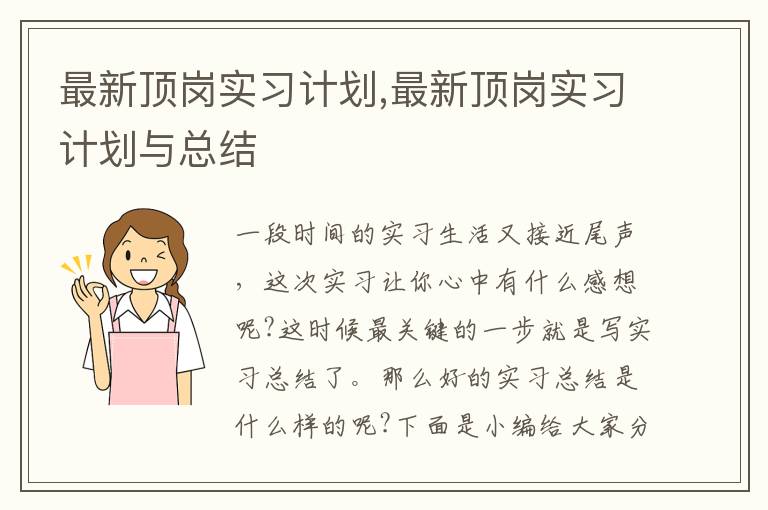 最新頂崗實習計劃,最新頂崗實習計劃與總結