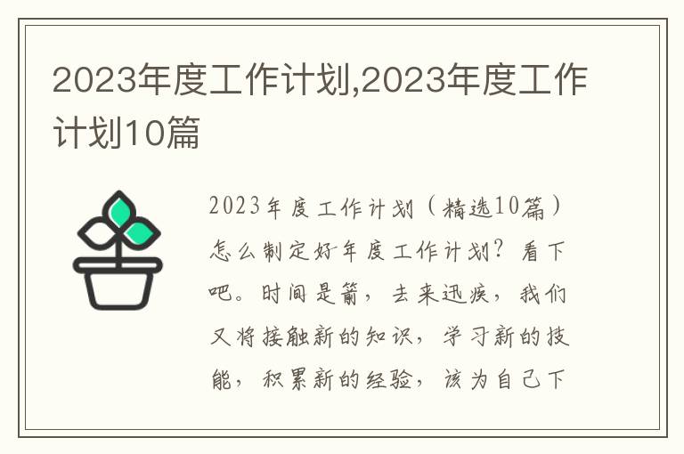 2023年度工作計劃,2023年度工作計劃10篇