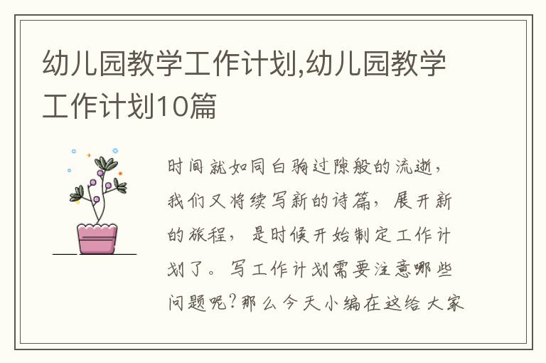 幼兒園教學(xué)工作計(jì)劃,幼兒園教學(xué)工作計(jì)劃10篇