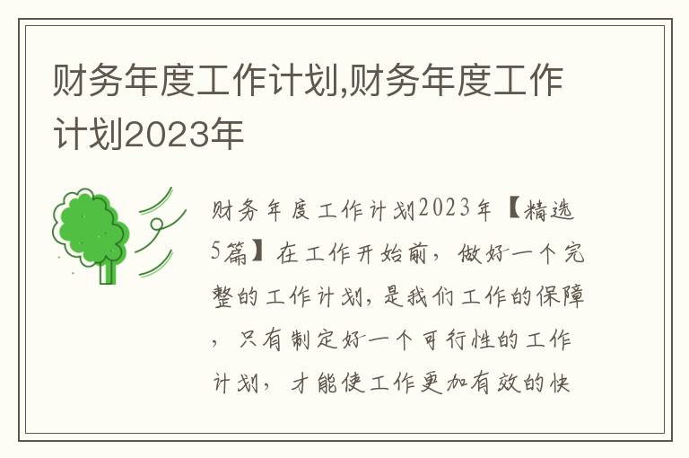 財務(wù)年度工作計劃,財務(wù)年度工作計劃2023年