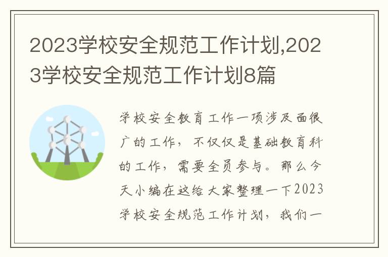 2023學(xué)校安全規(guī)范工作計(jì)劃,2023學(xué)校安全規(guī)范工作計(jì)劃8篇