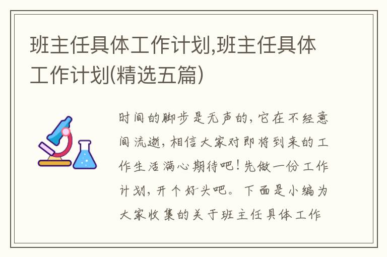 班主任具體工作計(jì)劃,班主任具體工作計(jì)劃(精選五篇)