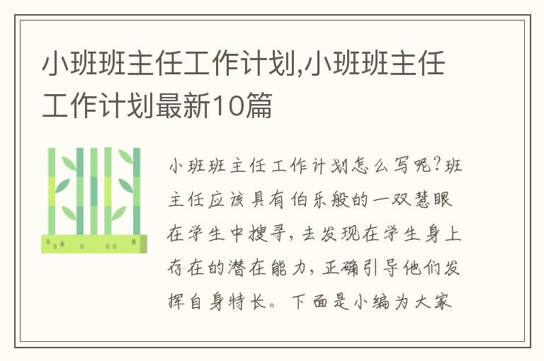 小班班主任工作計劃,小班班主任工作計劃最新10篇