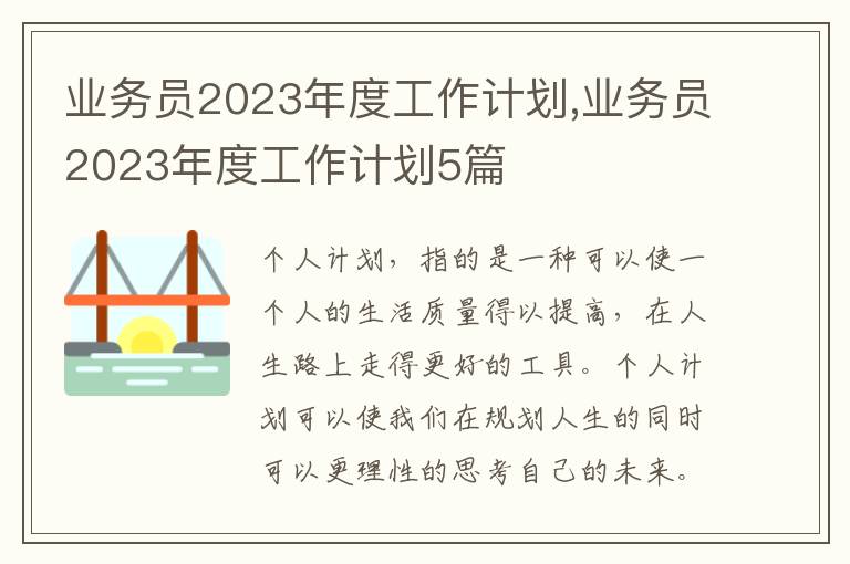 業(yè)務(wù)員2023年度工作計(jì)劃,業(yè)務(wù)員2023年度工作計(jì)劃5篇