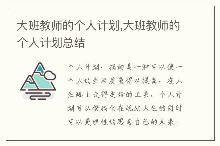 大班教師的個(gè)人計(jì)劃,大班教師的個(gè)人計(jì)劃總結(jié)