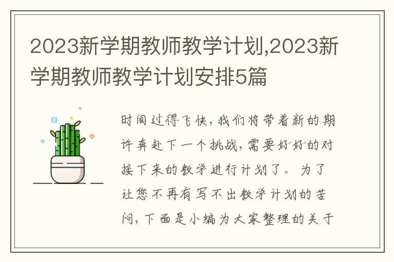 2023新學期教師教學計劃,2023新學期教師教學計劃安排5篇