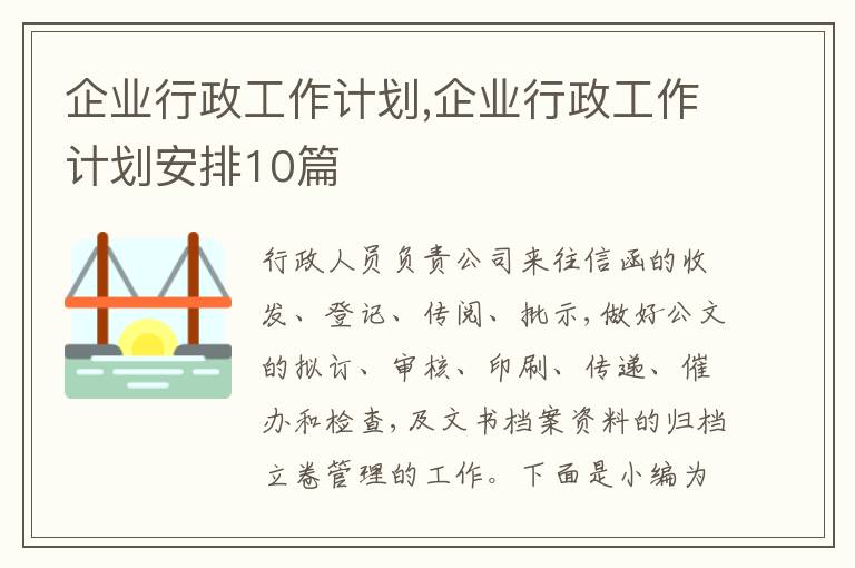 企業(yè)行政工作計(jì)劃,企業(yè)行政工作計(jì)劃安排10篇