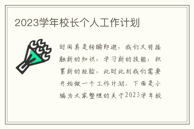 2023學(xué)年校長(zhǎng)個(gè)人工作計(jì)劃