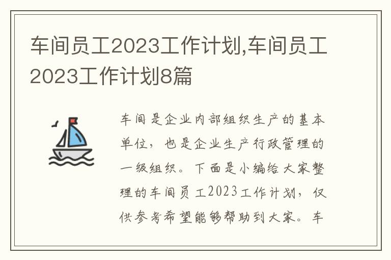 車間員工2023工作計(jì)劃,車間員工2023工作計(jì)劃8篇