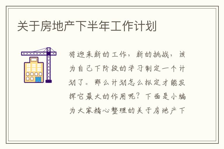 關(guān)于房地產(chǎn)下半年工作計(jì)劃