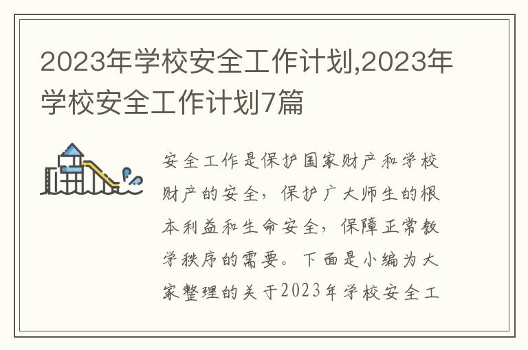 2023年學(xué)校安全工作計劃,2023年學(xué)校安全工作計劃7篇