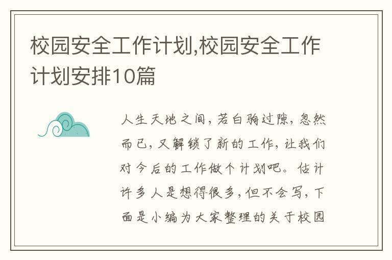 校園安全工作計(jì)劃,校園安全工作計(jì)劃安排10篇