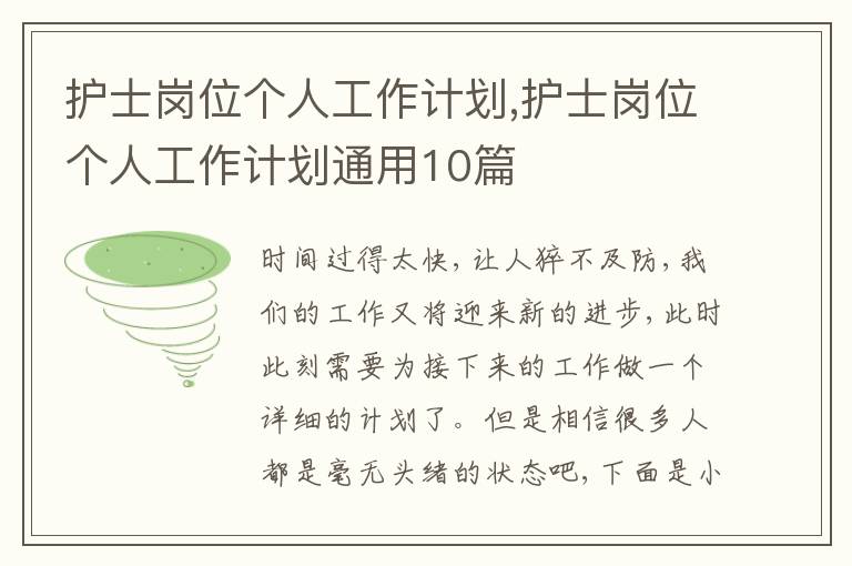 護士崗位個人工作計劃,護士崗位個人工作計劃通用10篇