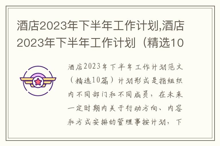 酒店2023年下半年工作計(jì)劃,酒店2023年下半年工作計(jì)劃（精選10篇）