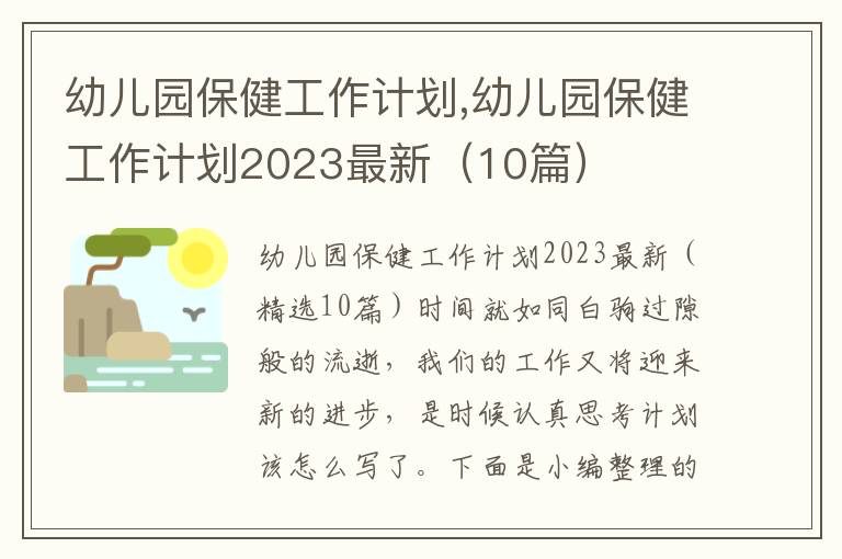 幼兒園保健工作計劃,幼兒園保健工作計劃2023最新（10篇）