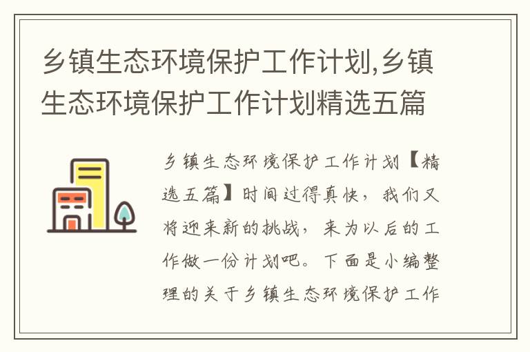 鄉鎮生態環境保護工作計劃,鄉鎮生態環境保護工作計劃精選五篇