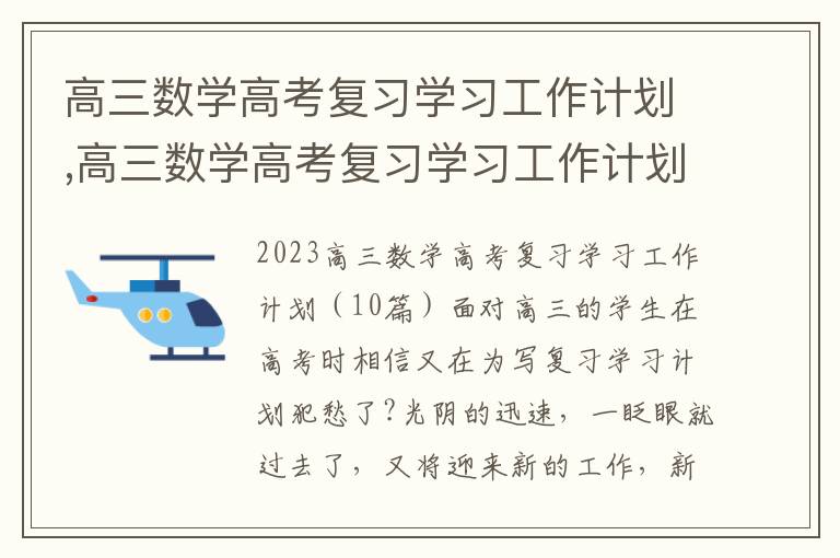 高三數學高考復習學習工作計劃,高三數學高考復習學習工作計劃（10篇）