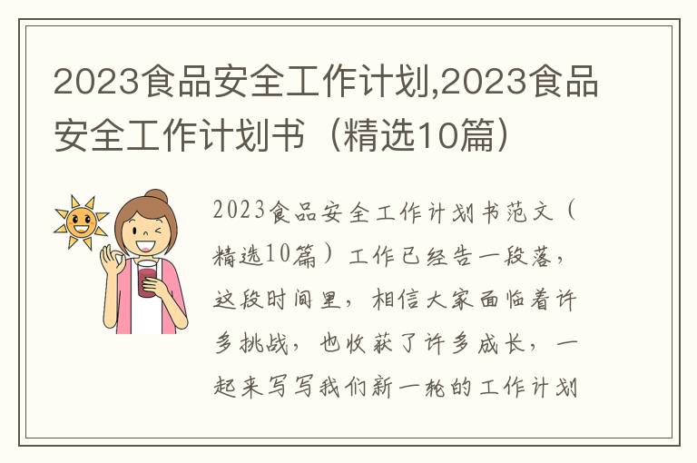 2023食品安全工作計劃,2023食品安全工作計劃書（精選10篇）