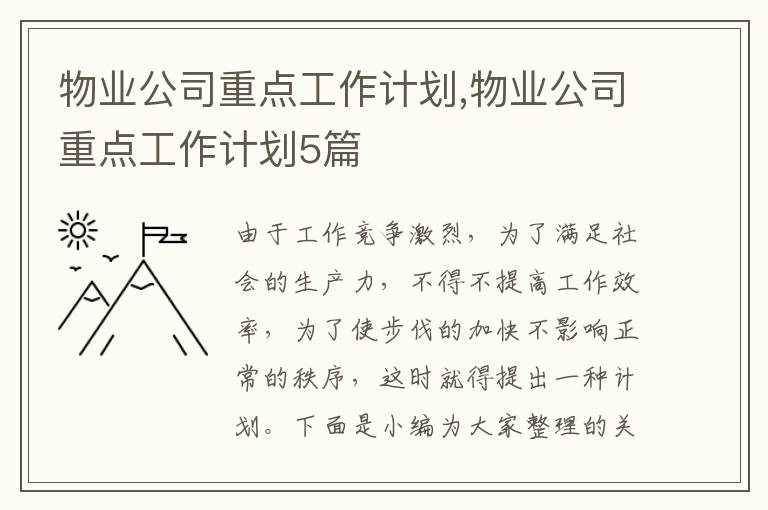 物業公司重點工作計劃,物業公司重點工作計劃5篇