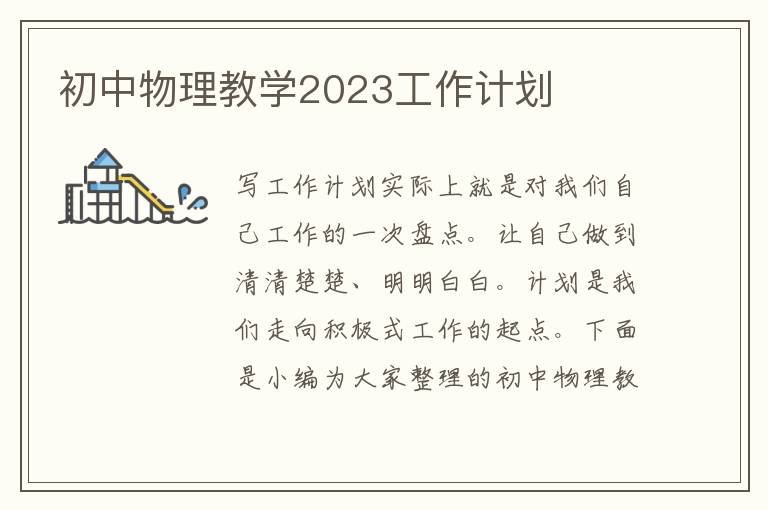 初中物理教學2023工作計劃