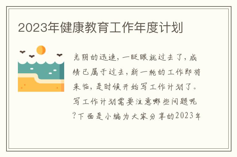 2023年健康教育工作年度計劃