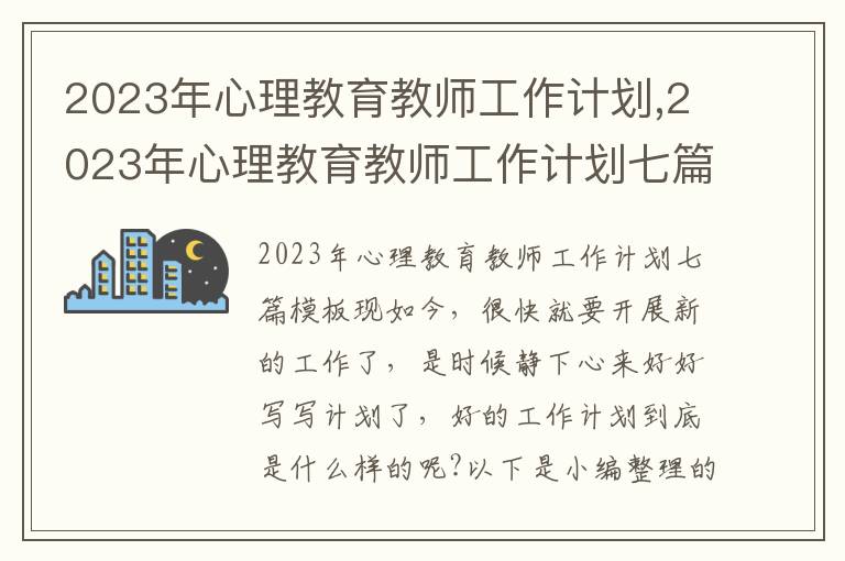 2023年心理教育教師工作計劃,2023年心理教育教師工作計劃七篇