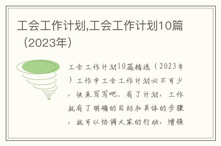 工會工作計劃,工會工作計劃10篇（2023年）