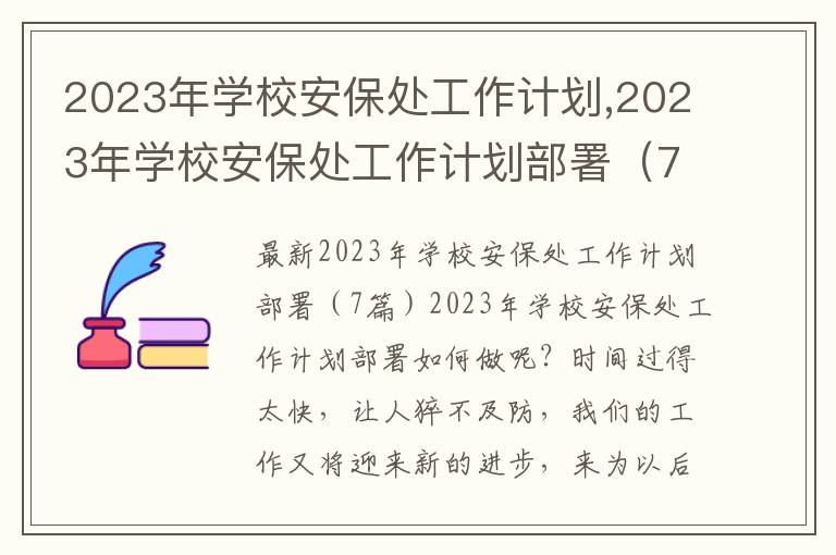 2023年學(xué)校安保處工作計(jì)劃,2023年學(xué)校安保處工作計(jì)劃部署（7篇）