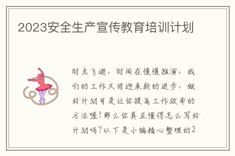 2023安全生產(chǎn)宣傳教育培訓(xùn)計(jì)劃