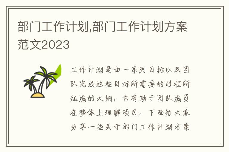 部門工作計(jì)劃,部門工作計(jì)劃方案范文2023