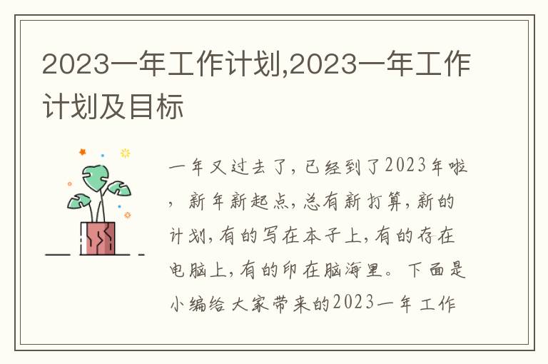 2023一年工作計劃,2023一年工作計劃及目標(biāo)