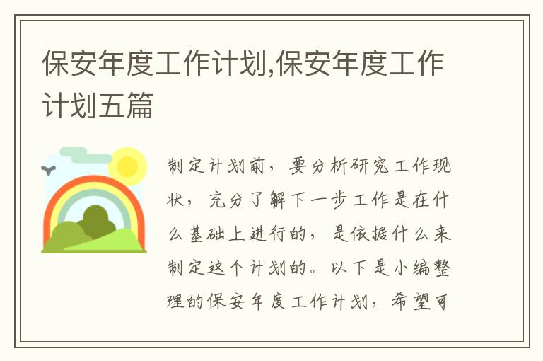 保安年度工作計劃,保安年度工作計劃五篇