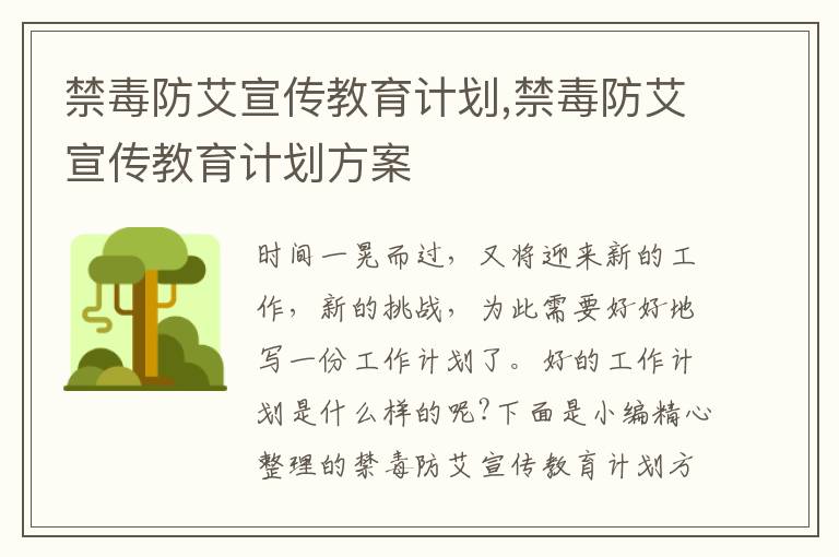 禁毒防艾宣傳教育計(jì)劃,禁毒防艾宣傳教育計(jì)劃方案