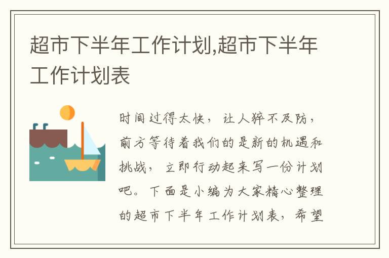 超市下半年工作計(jì)劃,超市下半年工作計(jì)劃表