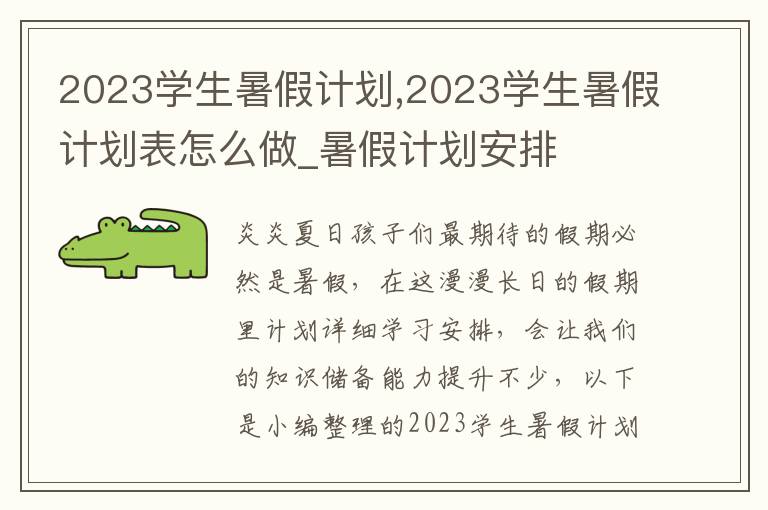 2023學(xué)生暑假計劃,2023學(xué)生暑假計劃表怎么做_暑假計劃安排