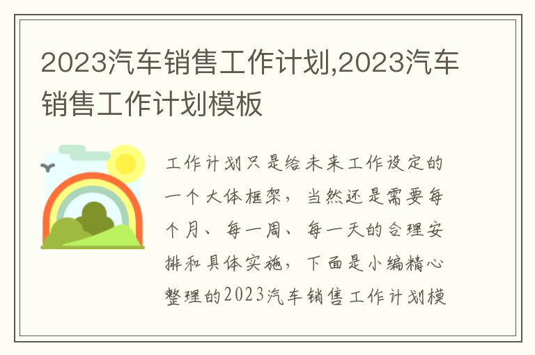 2023汽車銷售工作計劃,2023汽車銷售工作計劃模板