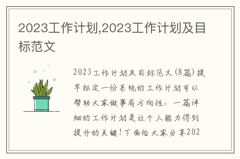 2023工作計劃,2023工作計劃及目標范文