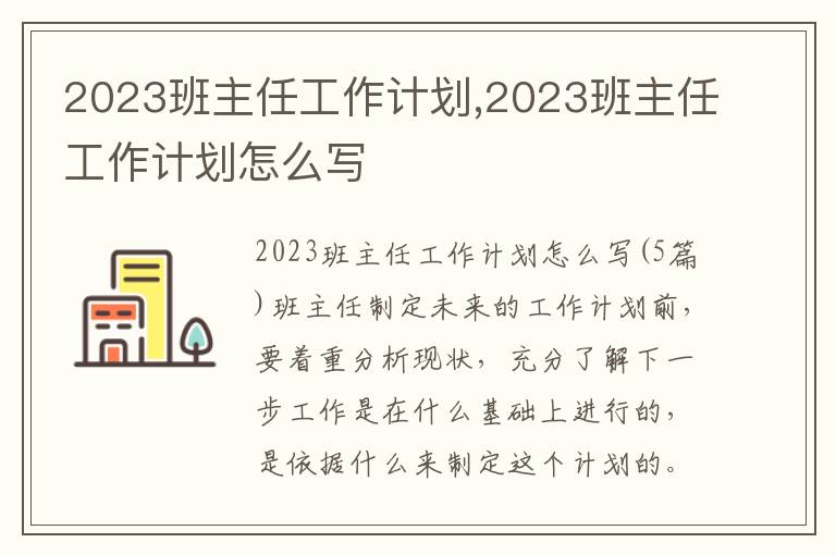 2023班主任工作計劃,2023班主任工作計劃怎么寫